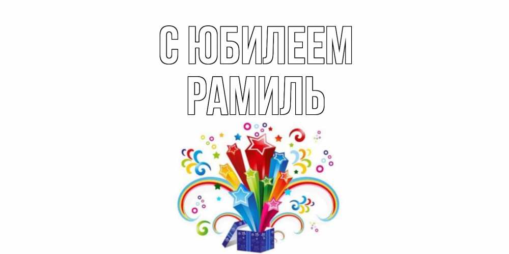 Открытка на каждый день с именем, Рамиль С юбилеем Коробка,радуга,звезды Прикольная открытка с пожеланием онлайн скачать бесплатно 