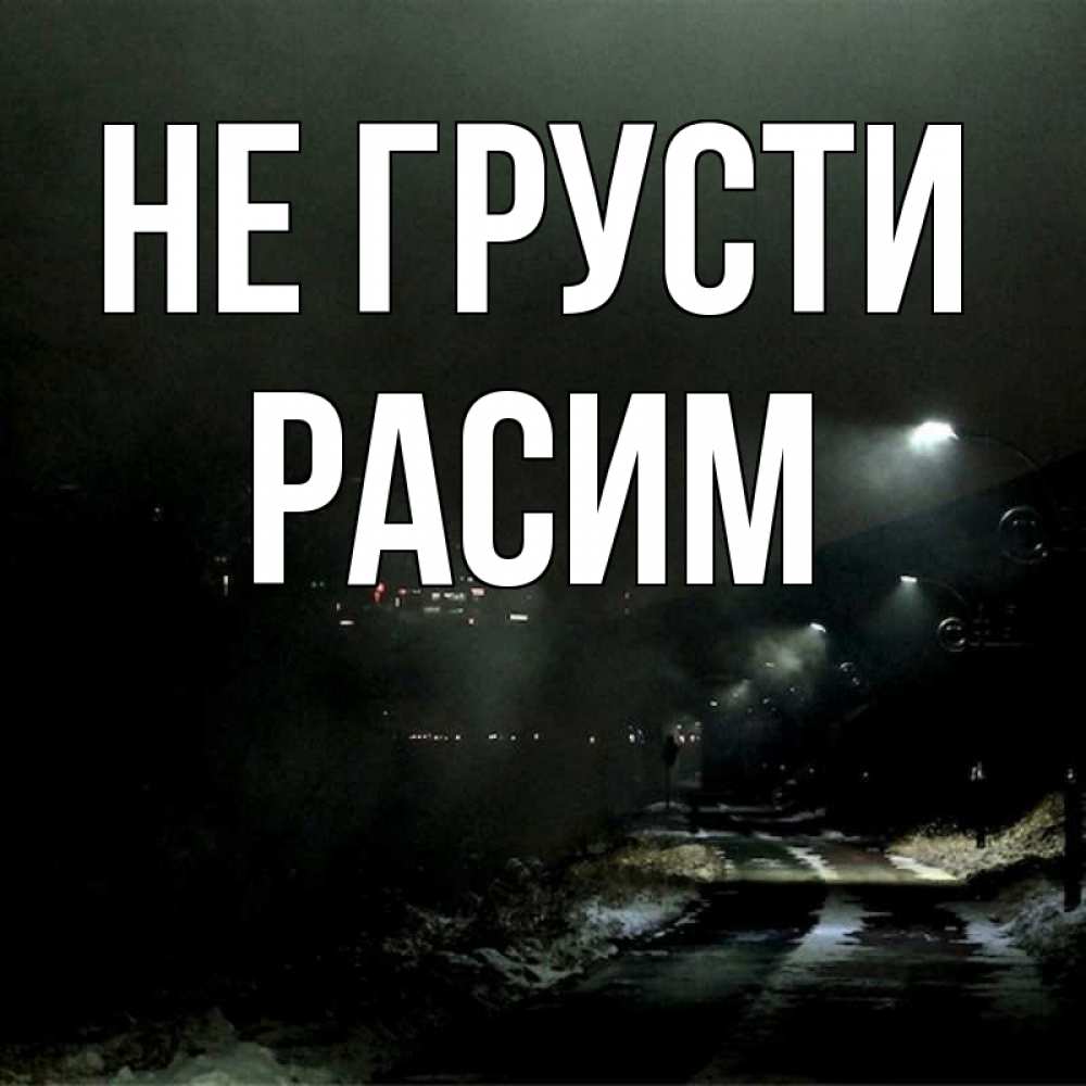 Открытка на каждый день с именем, Расим Не грусти фонари Прикольная открытка с пожеланием онлайн скачать бесплатно 
