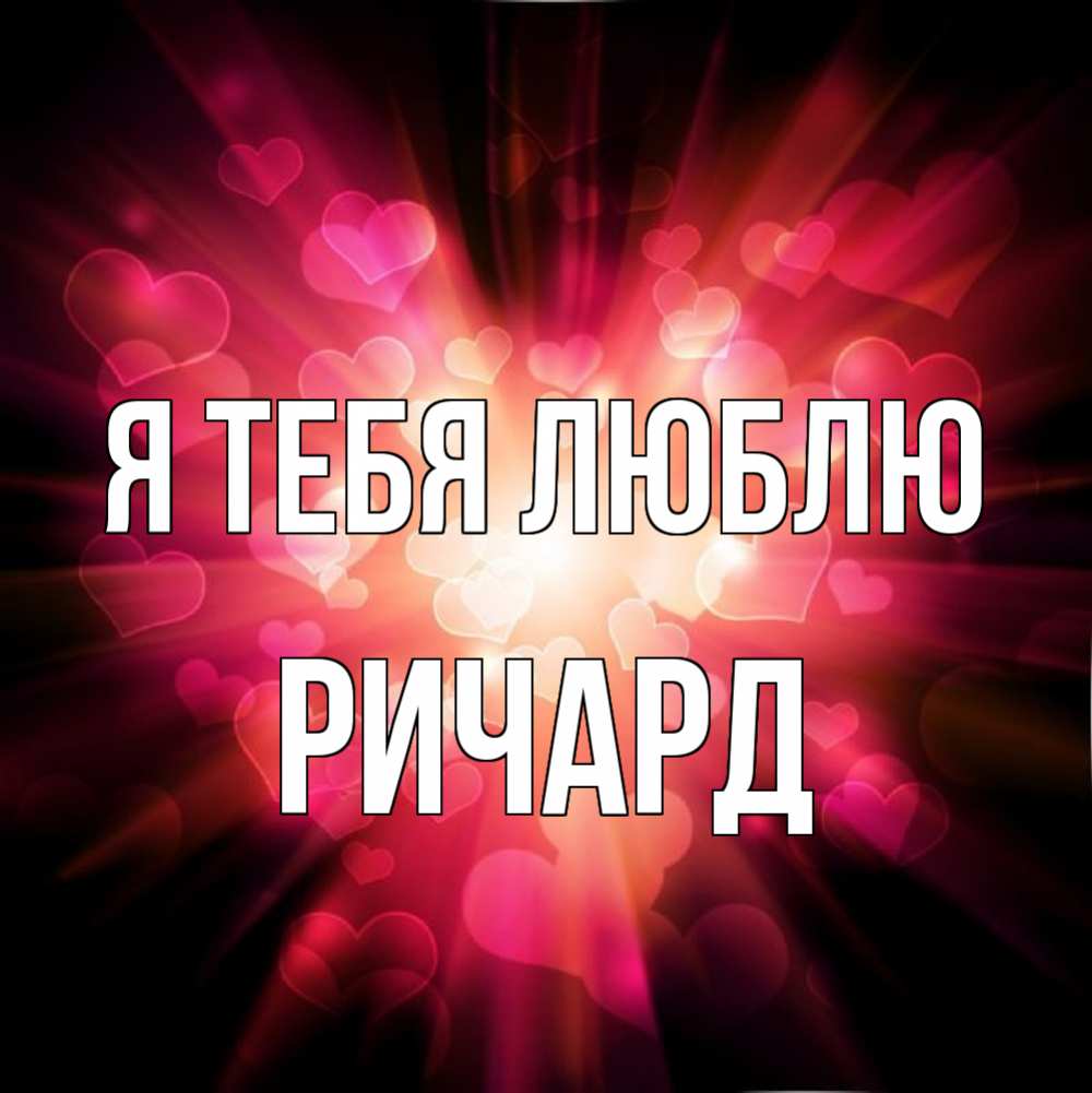 Открытка на каждый день с именем, Ричард Я тебя люблю рамочка 1 Прикольная открытка с пожеланием онлайн скачать бесплатно 