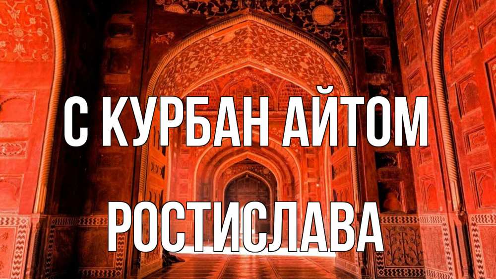 Открытка на каждый день с именем, Ростислава С курбан айтом мечеть 1 Прикольная открытка с пожеланием онлайн скачать бесплатно 