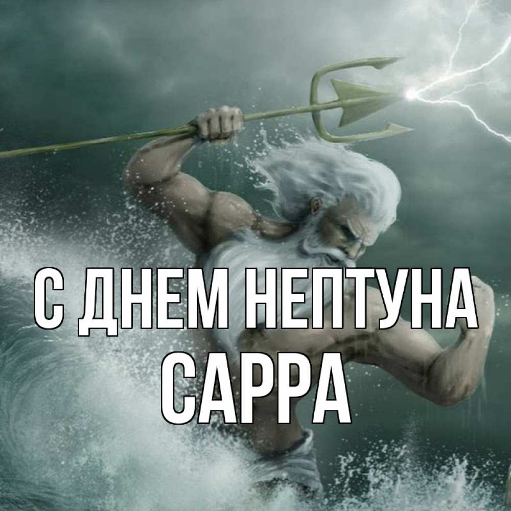Открытка на каждый день с именем, Сарра С днем нептуна с днем Нептуна Прикольная открытка с пожеланием онлайн скачать бесплатно 