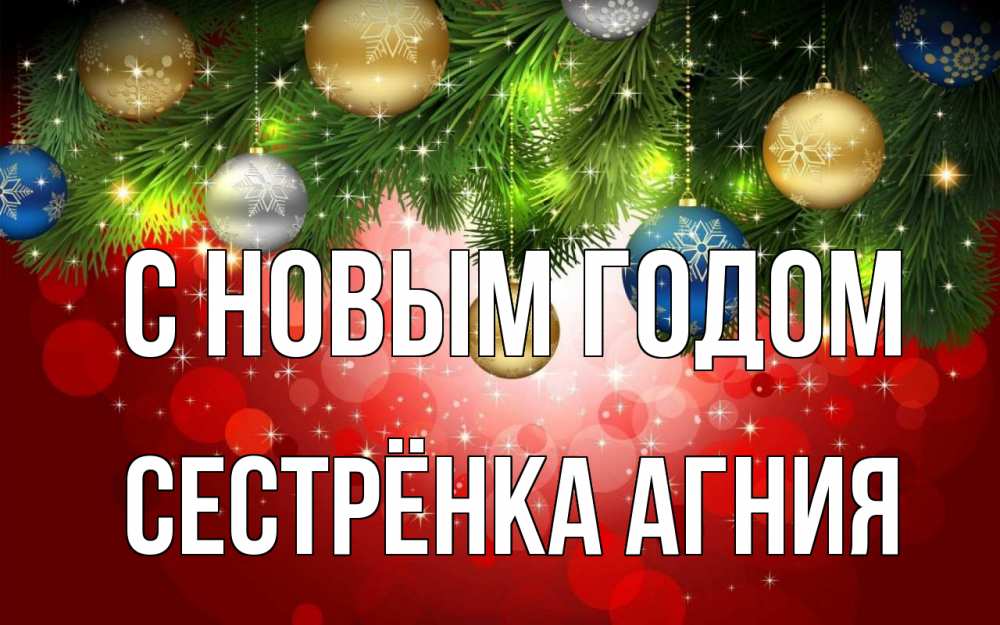 Открытка на каждый день с именем, Сестрёнка-Агния С новым годом новый год Прикольная открытка с пожеланием онлайн скачать бесплатно 