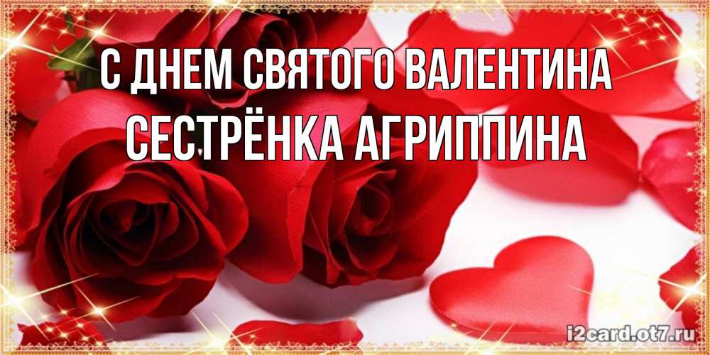 Открытка на каждый день с именем, Сестрёнка-Агриппина С днем Святого Валентина открытки на день всех влюбленных скачать бесплатно Прикольная открытка с пожеланием онлайн скачать бесплатно 