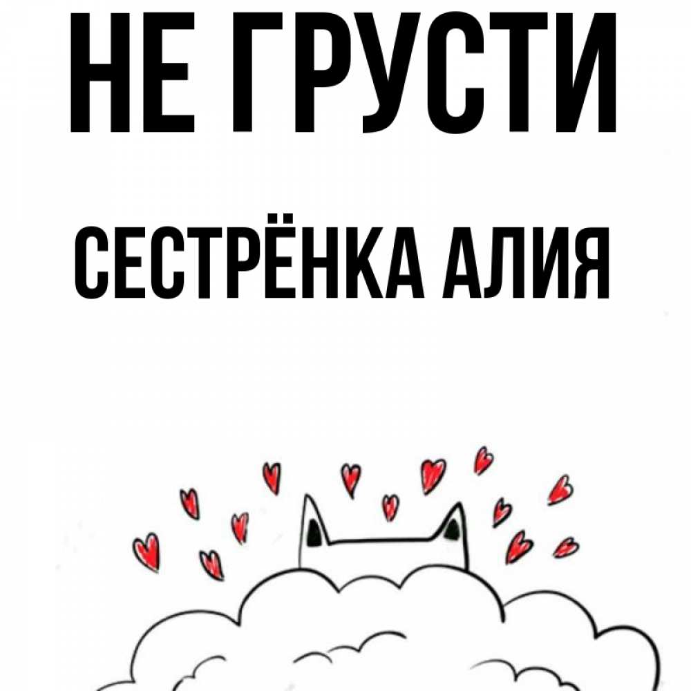 Открытка на каждый день с именем, Сестрёнка-Алия Не грусти облако и ушки котика с сердечками Прикольная открытка с пожеланием онлайн скачать бесплатно 