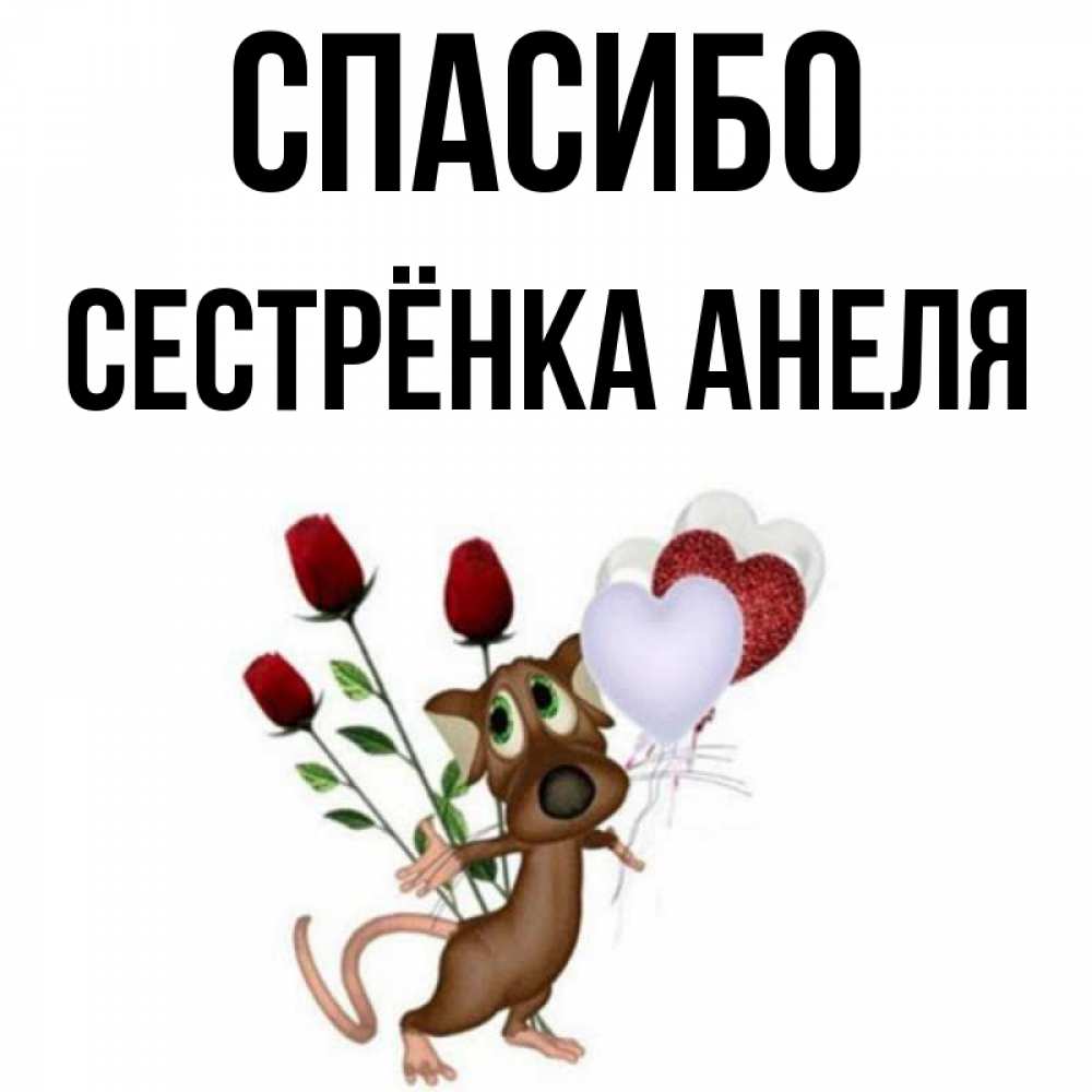 Открытка на каждый день с именем, Сестрёнка-Анеля Спасибо песик с шариками в форме сердец Прикольная открытка с пожеланием онлайн скачать бесплатно 