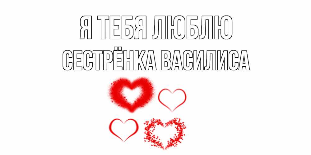 Открытка на каждый день с именем, Сестрёнка-Василиса Я тебя люблю сердце Прикольная открытка с пожеланием онлайн скачать бесплатно 