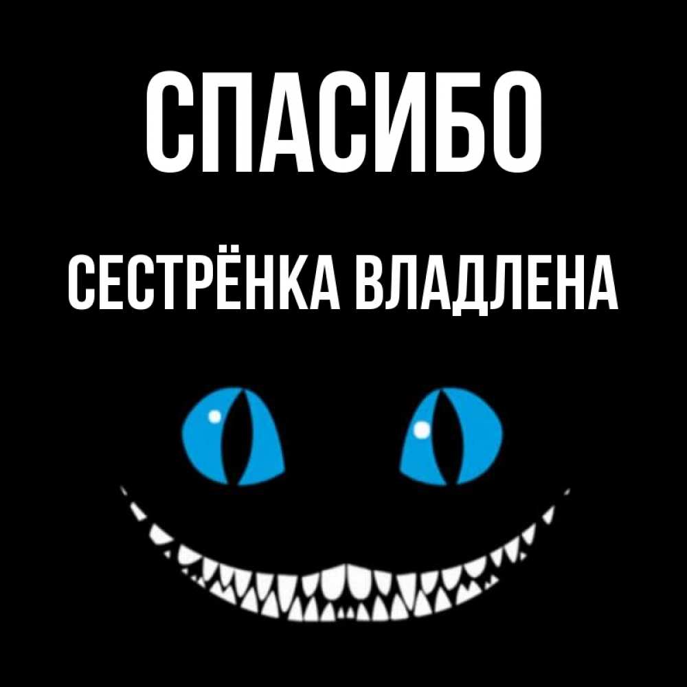 Открытка на каждый день с именем, Сестрёнка-Владлена Спасибо благодарю от чеширика Прикольная открытка с пожеланием онлайн скачать бесплатно 