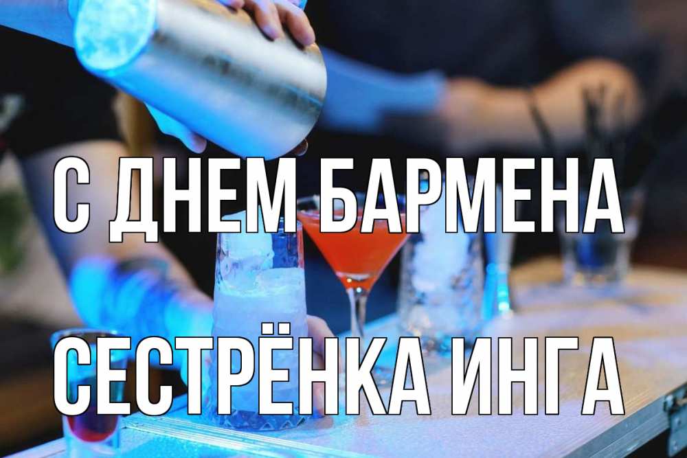 Открытка на каждый день с именем, Сестрёнка-Инга С днем бармена с днем бармена Прикольная открытка с пожеланием онлайн скачать бесплатно 