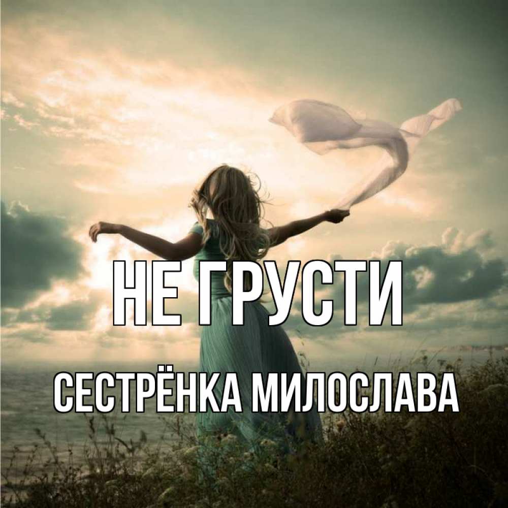 Открытка на каждый день с именем, Сестрёнка-Милослава Не грусти красивая девушка  в платье Прикольная открытка с пожеланием онлайн скачать бесплатно 