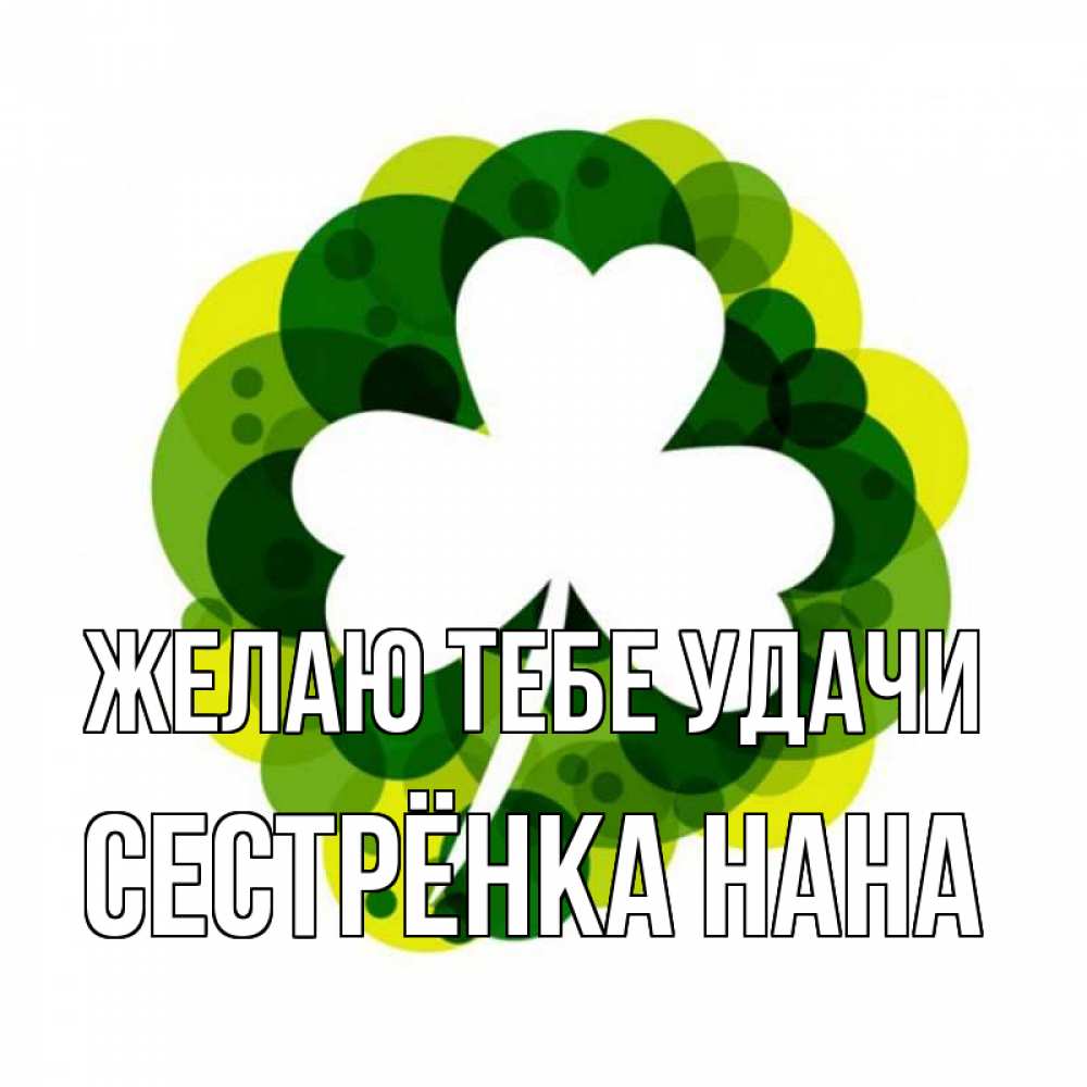 Открытка на каждый день с именем, Сестрёнка-Нана Желаю тебе удачи зеленый желтый белый Прикольная открытка с пожеланием онлайн скачать бесплатно 
