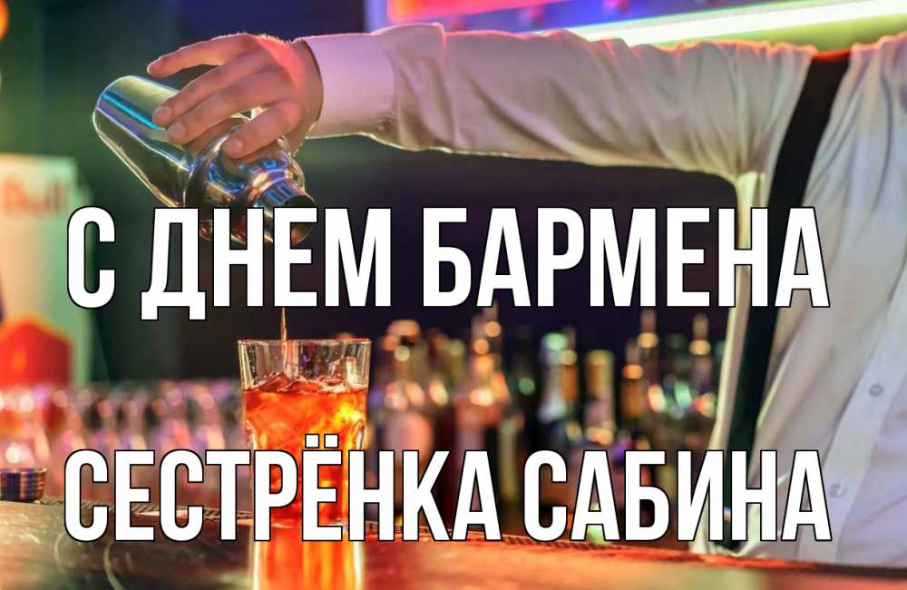 Открытка на каждый день с именем, Сестрёнка-Сабина С днем бармена с днем бармена Прикольная открытка с пожеланием онлайн скачать бесплатно 