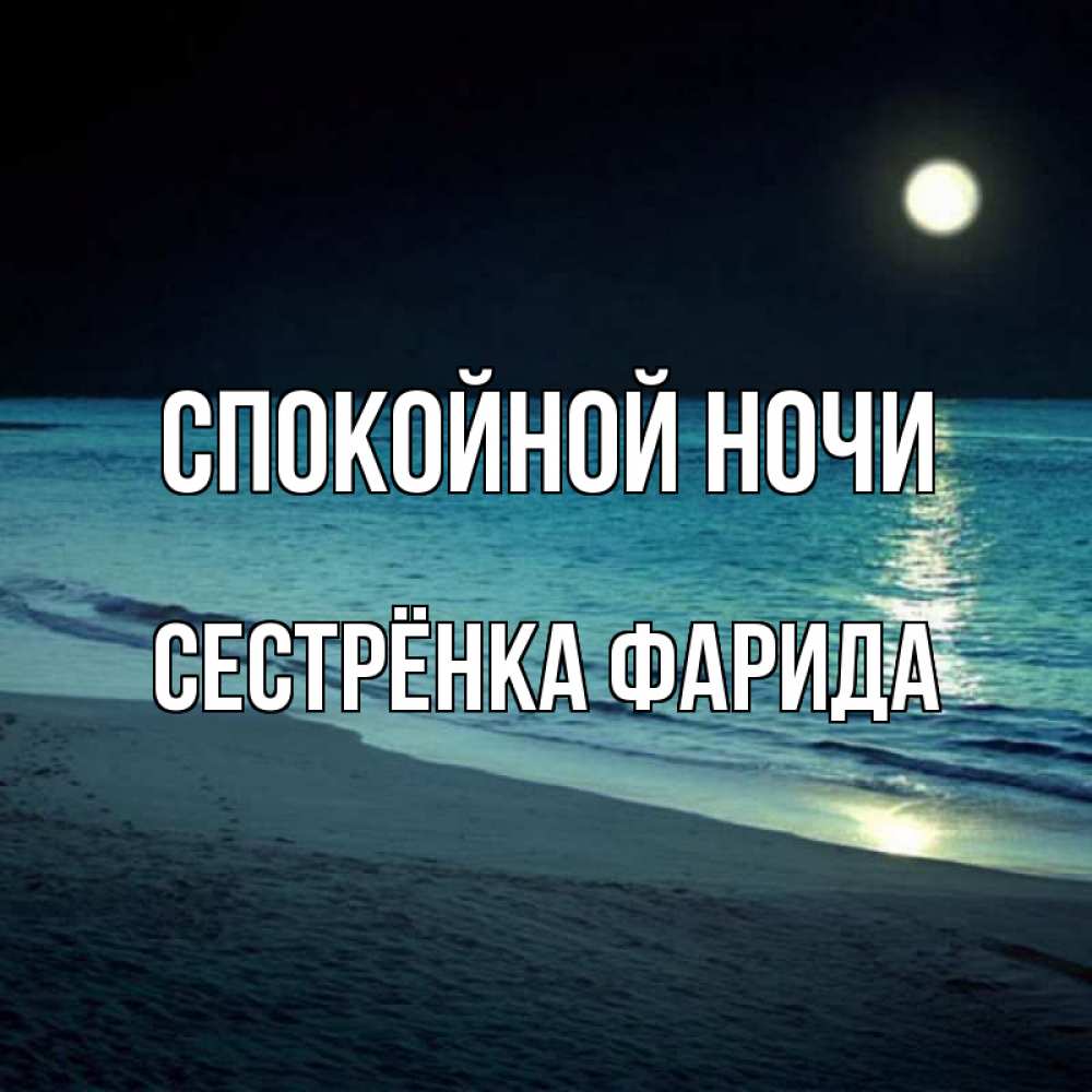 Открытка на каждый день с именем, Сестрёнка-Фарида Спокойной ночи нежное море ночью Прикольная открытка с пожеланием онлайн скачать бесплатно 
