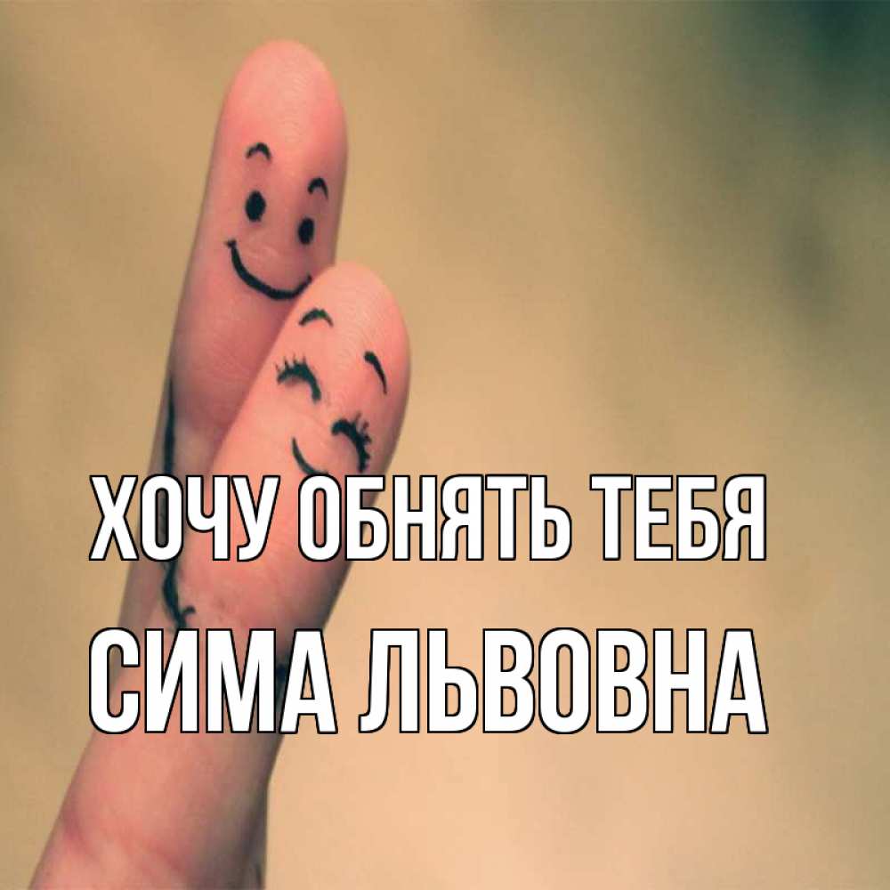 Открытка с именем, Сима Львовна, Хочу обнять тебя