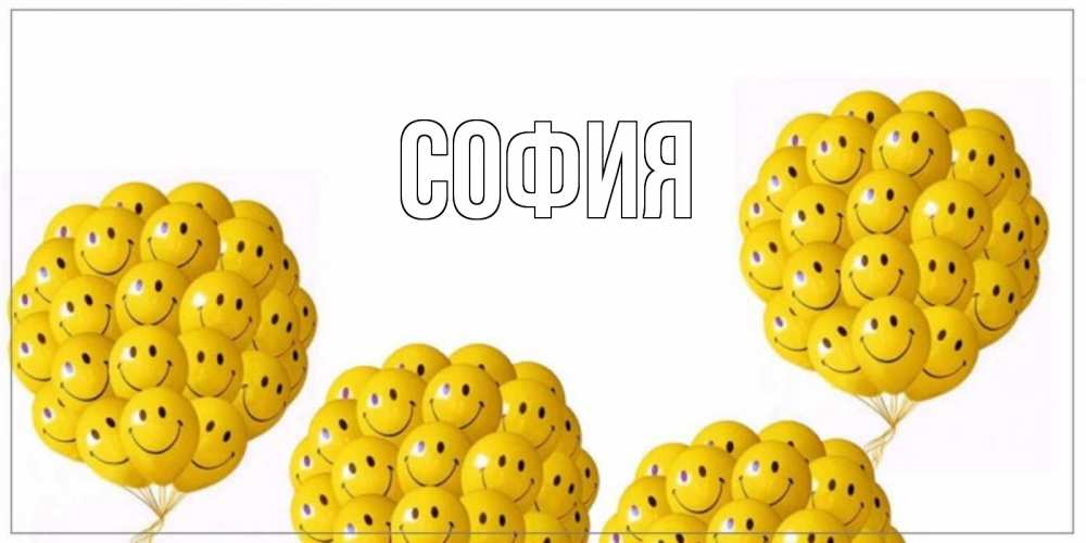 Открытка на каждый день с именем, София Главная Смайл, воздушные шары Прикольная открытка с пожеланием онлайн скачать бесплатно 