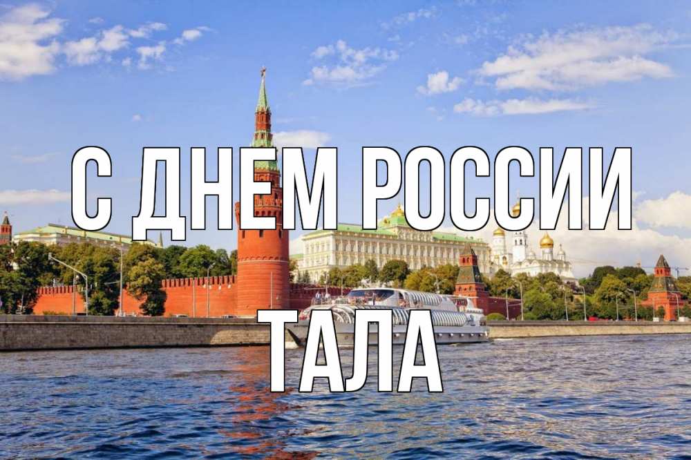 Открытка на каждый день с именем, Тала С днем россии С днем России Прикольная открытка с пожеланием онлайн скачать бесплатно 