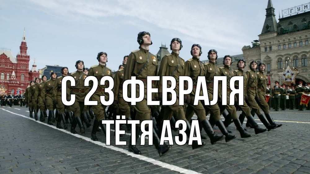 Открытка на каждый день с именем, Тётя-Аза С 23 февраля 23 февраля Прикольная открытка с пожеланием онлайн скачать бесплатно 