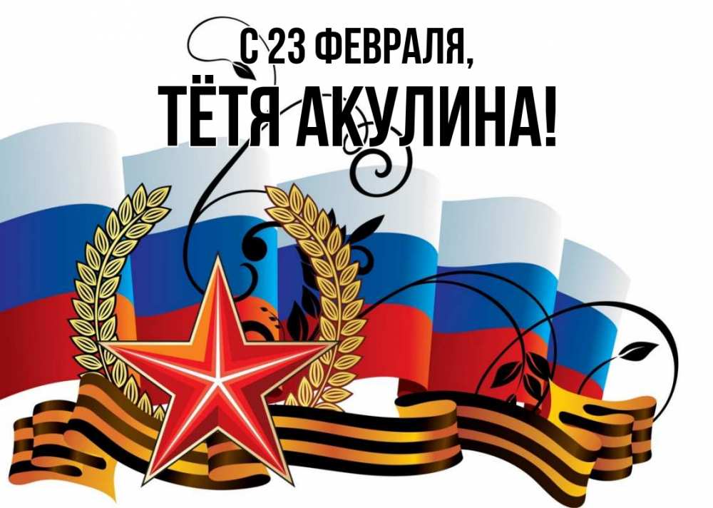 Открытка на каждый день с именем, Тётя-Акулина С 23 февраля 23 февраля Прикольная открытка с пожеланием онлайн скачать бесплатно 