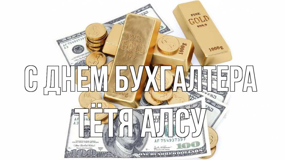 Открытка на каждый день с именем, Тётя-Алсу С днем бухгалтера с днем бухгалтера Прикольная открытка с пожеланием онлайн скачать бесплатно 