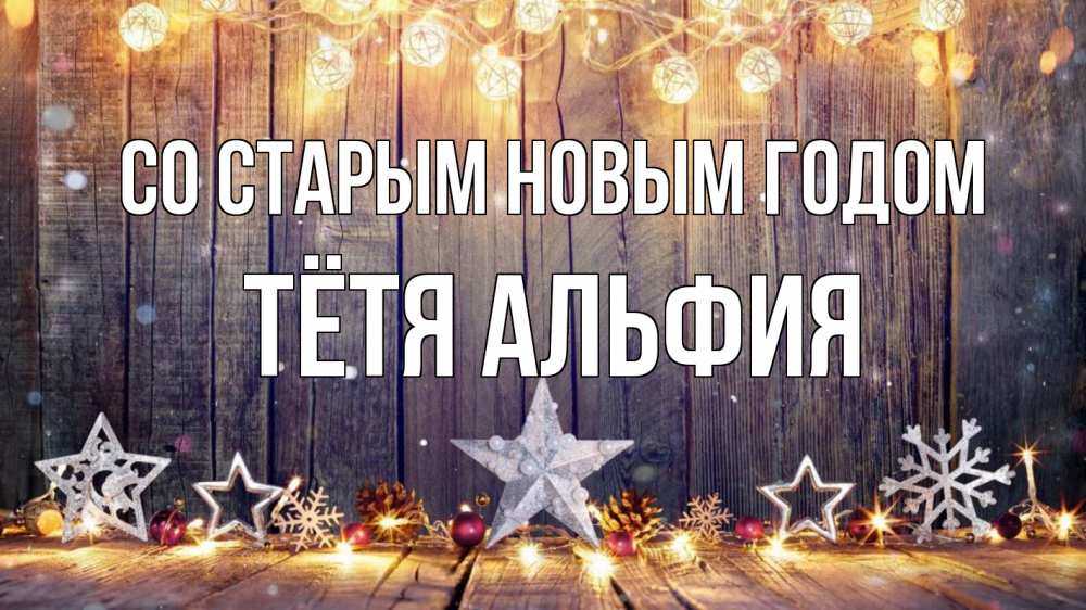 Открытка на каждый день с именем, Тётя-Альфия Со старым новым годом новый год Прикольная открытка с пожеланием онлайн скачать бесплатно 