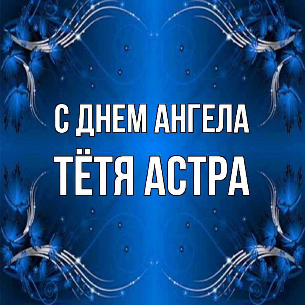 Открытка на каждый день с именем, Тётя-Астра С днем ангела красивая рамочка с узорами Прикольная открытка с пожеланием онлайн скачать бесплатно 