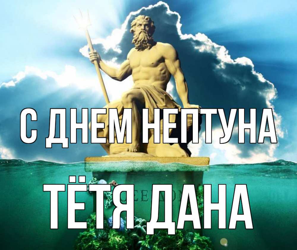 Открытка на каждый день с именем, Тётя-Дана С днем нептуна с днем Нептуна Прикольная открытка с пожеланием онлайн скачать бесплатно 
