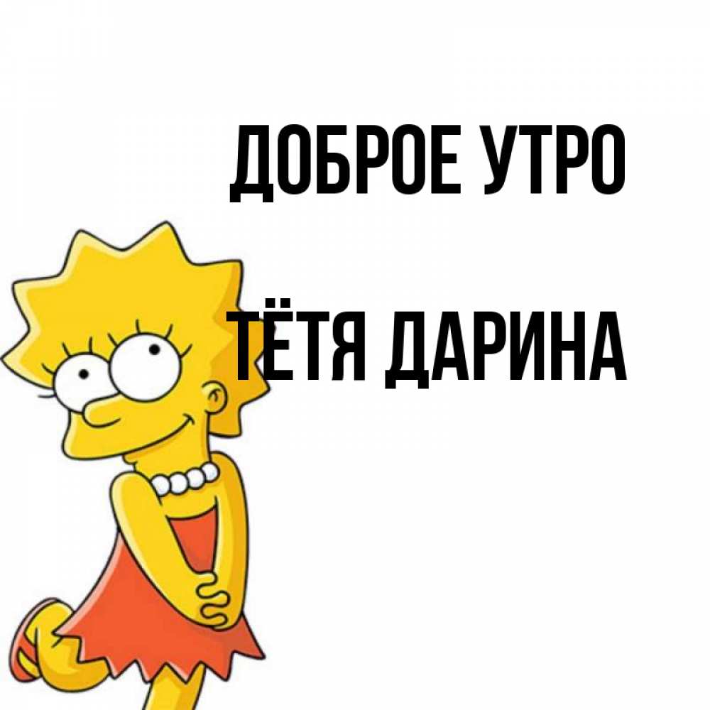 Открытка на каждый день с именем, Тётя-Дарина Доброе утро в платье и ожерелье Прикольная открытка с пожеланием онлайн скачать бесплатно 