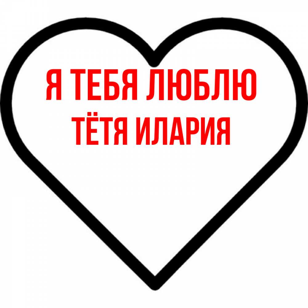 Открытка на каждый день с именем, Тётя-Илария Я тебя люблю посто Прикольная открытка с пожеланием онлайн скачать бесплатно 