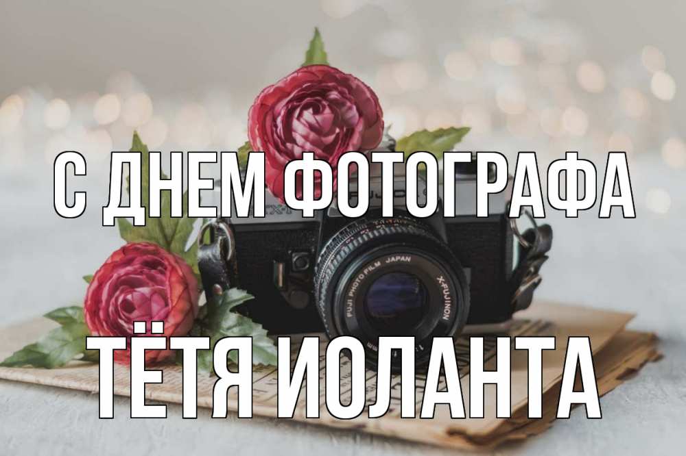 Открытка на каждый день с именем, Тётя-Иоланта С днем фотографа с днем фотографа Прикольная открытка с пожеланием онлайн скачать бесплатно 