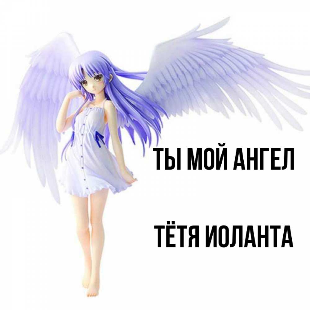 Открытка на каждый день с именем, Тётя-Иоланта Ты мой ангел девушка ангел с фиолетовыми крыльями Прикольная открытка с пожеланием онлайн скачать бесплатно 