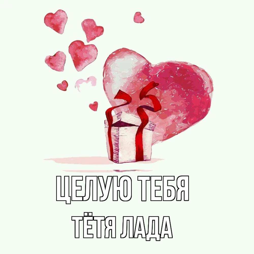Открытка на каждый день с именем, Тётя-Лада Целую тебя признание в любви для парня или девушки Прикольная открытка с пожеланием онлайн скачать бесплатно 