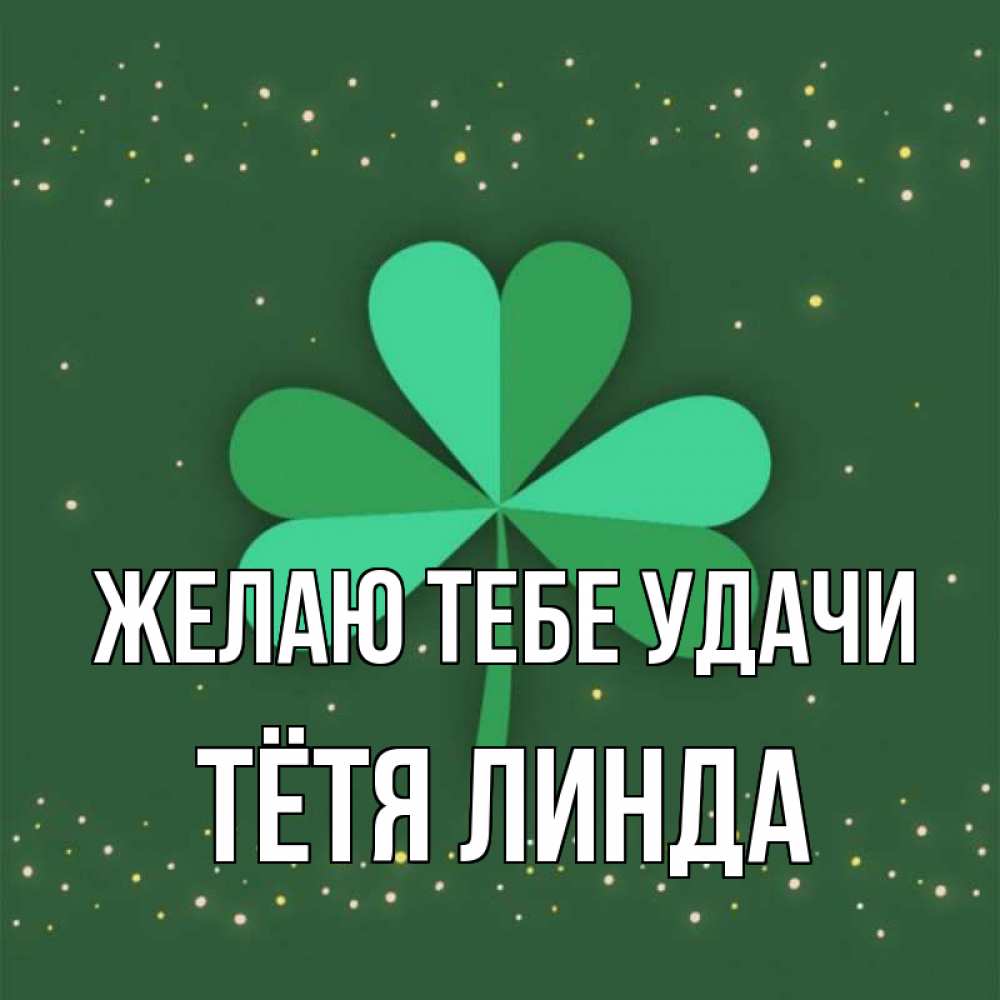 Открытка на каждый день с именем, Тётя-Линда Желаю тебе удачи лист клевера Прикольная открытка с пожеланием онлайн скачать бесплатно 