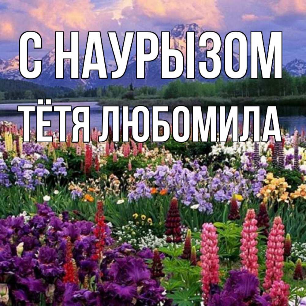 Открытка на каждый день с именем, Тётя-Любомила С наурызом праздник весны наурыз Прикольная открытка с пожеланием онлайн скачать бесплатно 