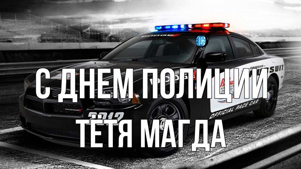 Открытка на каждый день с именем, Тётя-Магда С днем полиции полиция Прикольная открытка с пожеланием онлайн скачать бесплатно 