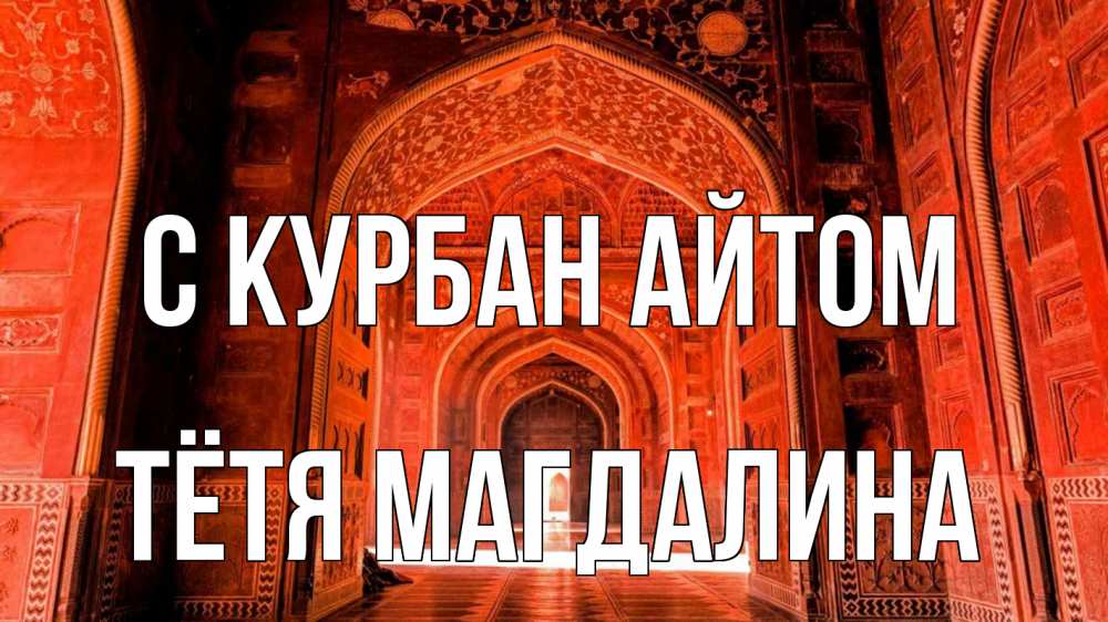 Открытка на каждый день с именем, Тётя-Магдалина С курбан айтом мечеть 1 Прикольная открытка с пожеланием онлайн скачать бесплатно 