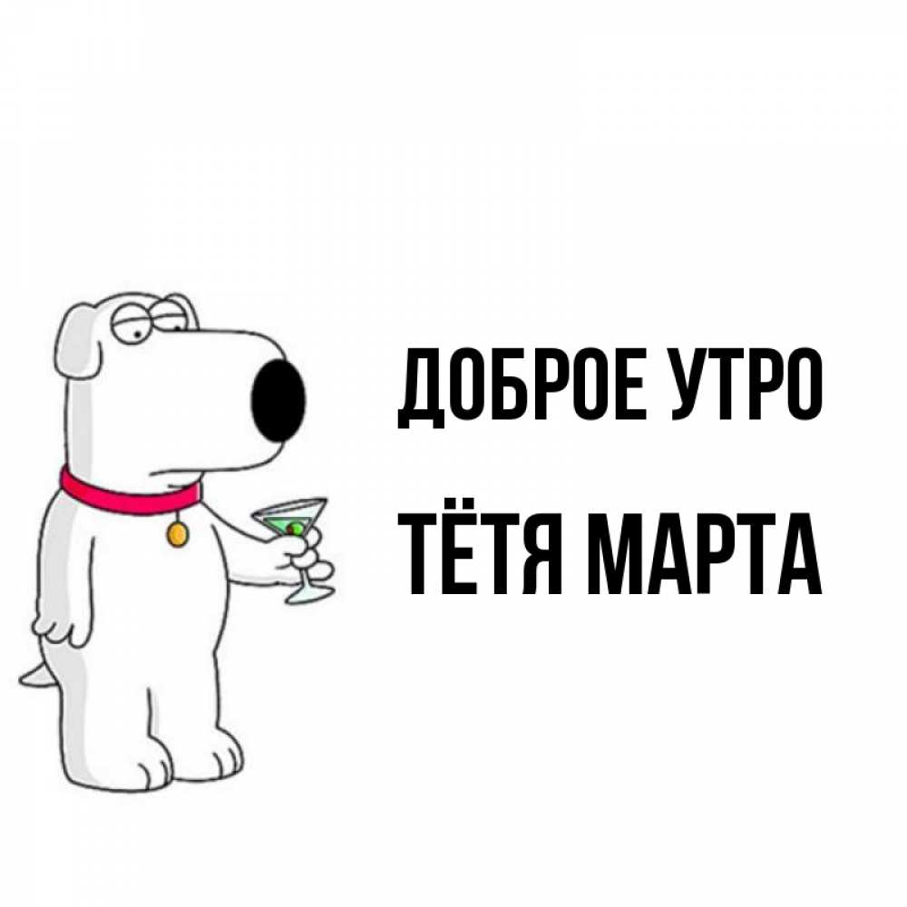 Открытка на каждый день с именем, Тётя-Марта Доброе утро герои мультфильмов белый пес Прикольная открытка с пожеланием онлайн скачать бесплатно 