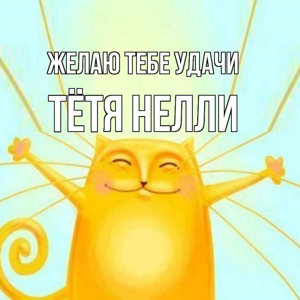 Открытка на каждый день с именем, Тётя-Нелли Желаю тебе удачи пусть придет к тебе удача Прикольная открытка с пожеланием онлайн скачать бесплатно 