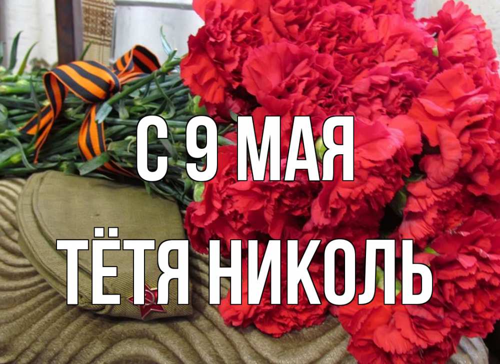 Открытка на каждый день с именем, Тётя-Николь С 9 мая 9 мая Прикольная открытка с пожеланием онлайн скачать бесплатно 