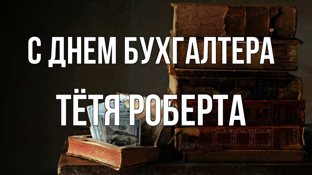 Открытка на каждый день с именем, Тётя-Роберта С днем бухгалтера с днем бухгалтера Прикольная открытка с пожеланием онлайн скачать бесплатно 