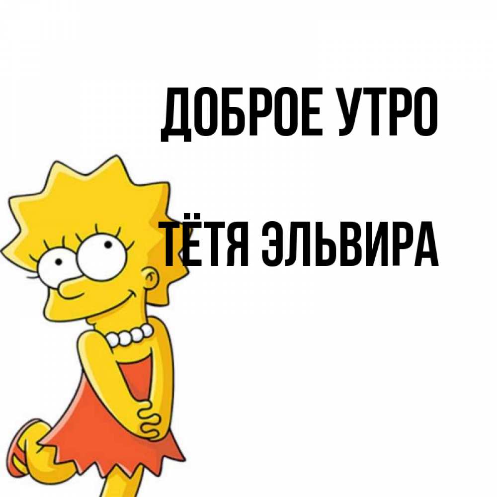 Открытка на каждый день с именем, Тётя-Эльвира Доброе утро в платье и ожерелье Прикольная открытка с пожеланием онлайн скачать бесплатно 