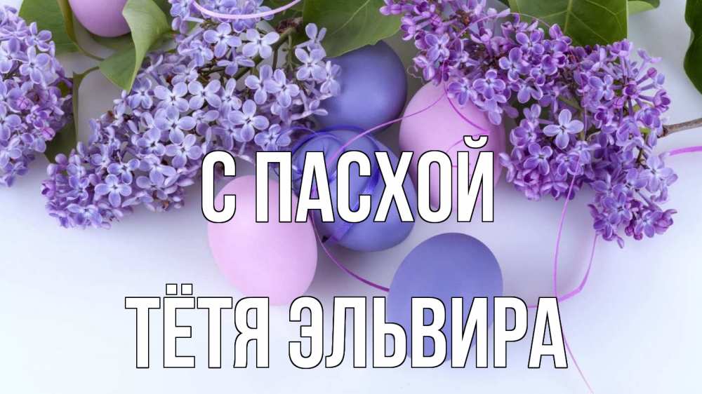 Открытка на каждый день с именем, Тётя-Эльвира С пасхой пасха Прикольная открытка с пожеланием онлайн скачать бесплатно 