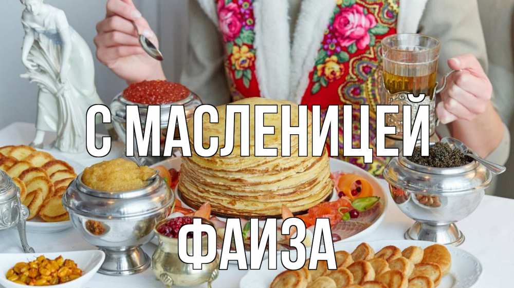 Открытка на каждый день с именем, Фаиза С масленицей блины Прикольная открытка с пожеланием онлайн скачать бесплатно 