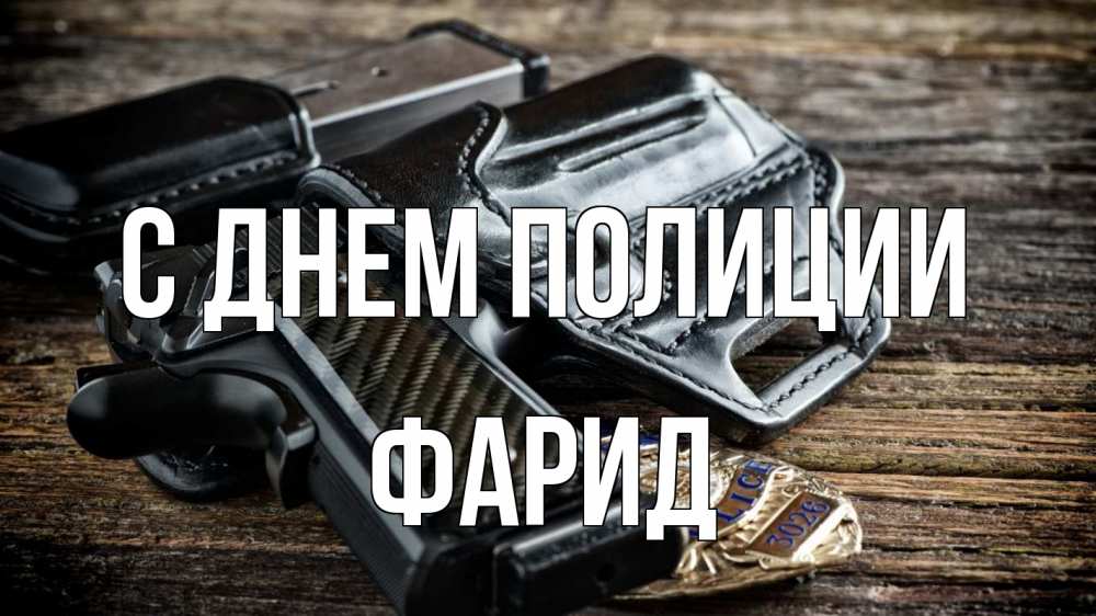 Открытка на каждый день с именем, Фарид С днем полиции пистолет 1 Прикольная открытка с пожеланием онлайн скачать бесплатно 