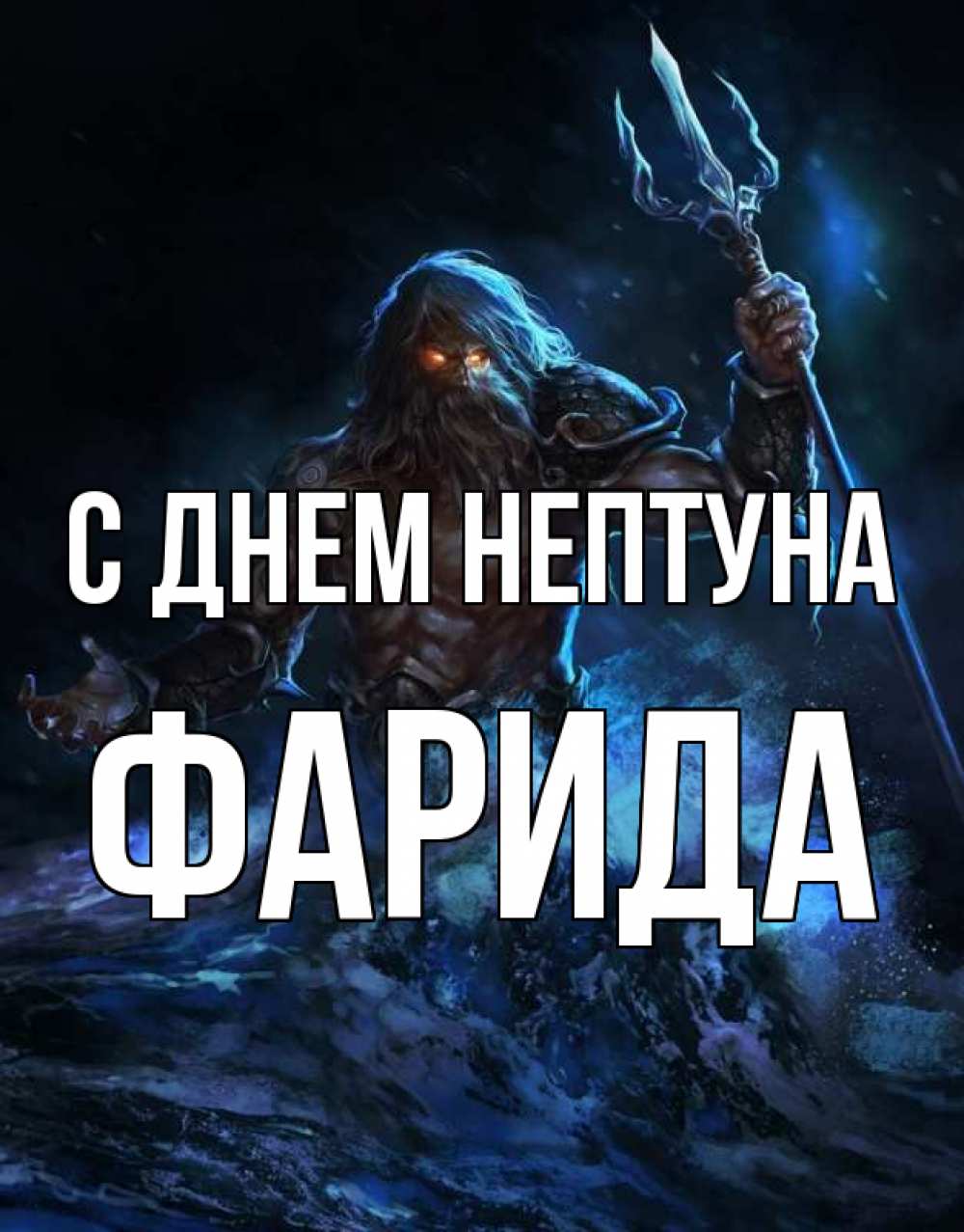 Открытка на каждый день с именем, Фарида С днем нептуна с днем Нептуна Прикольная открытка с пожеланием онлайн скачать бесплатно 