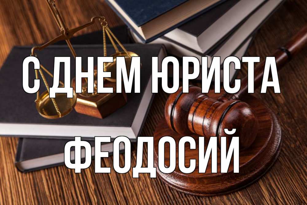 Открытка на каждый день с именем, Феодосий С днем юриста с днем юриста Прикольная открытка с пожеланием онлайн скачать бесплатно 