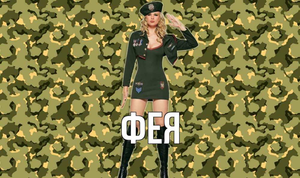 Открытка на каждый день с именем, Фея Главная 23 февраля Прикольная открытка с пожеланием онлайн скачать бесплатно 