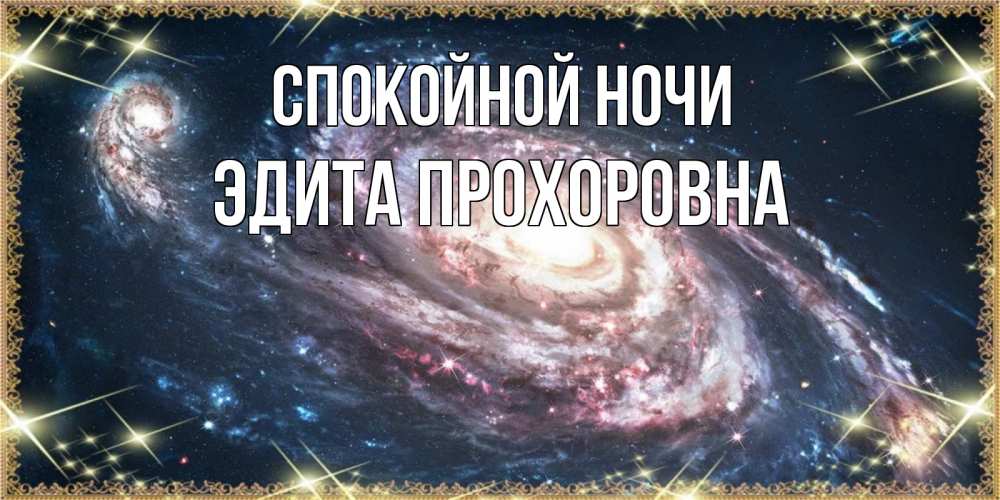 Открытка с именем, Эдита Прохоровна, Спокойной ночи