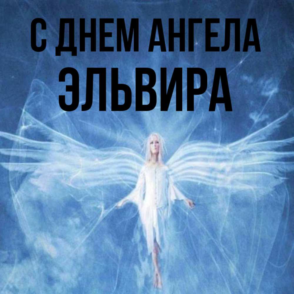 Открытка на каждый день с именем, Эльвира С днем ангела голубой фон и крылья как у стрекозы Прикольная открытка с пожеланием онлайн скачать бесплатно 