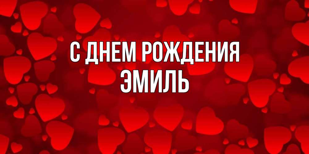 Открытка на каждый день с именем, Эмиль С днем рождения прекрасные сердечки на открытке с красным фоном Прикольная открытка с пожеланием онлайн скачать бесплатно 