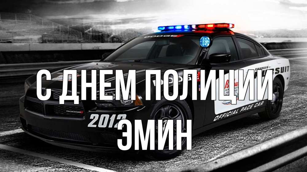 Открытка на каждый день с именем, Эмин С днем полиции полиция Прикольная открытка с пожеланием онлайн скачать бесплатно 