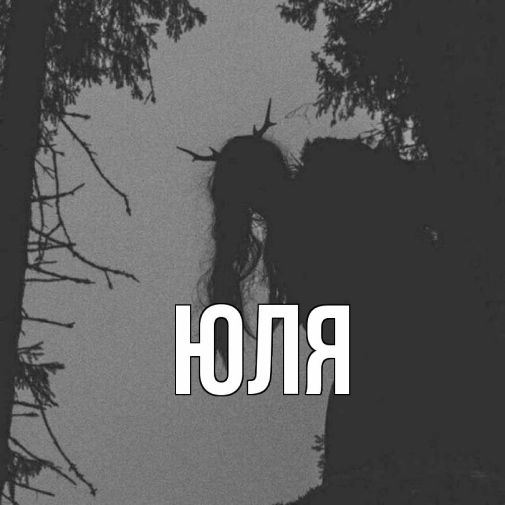 Открытка на каждый день с именем, Юля Главная пугаю Прикольная открытка с пожеланием онлайн скачать бесплатно 